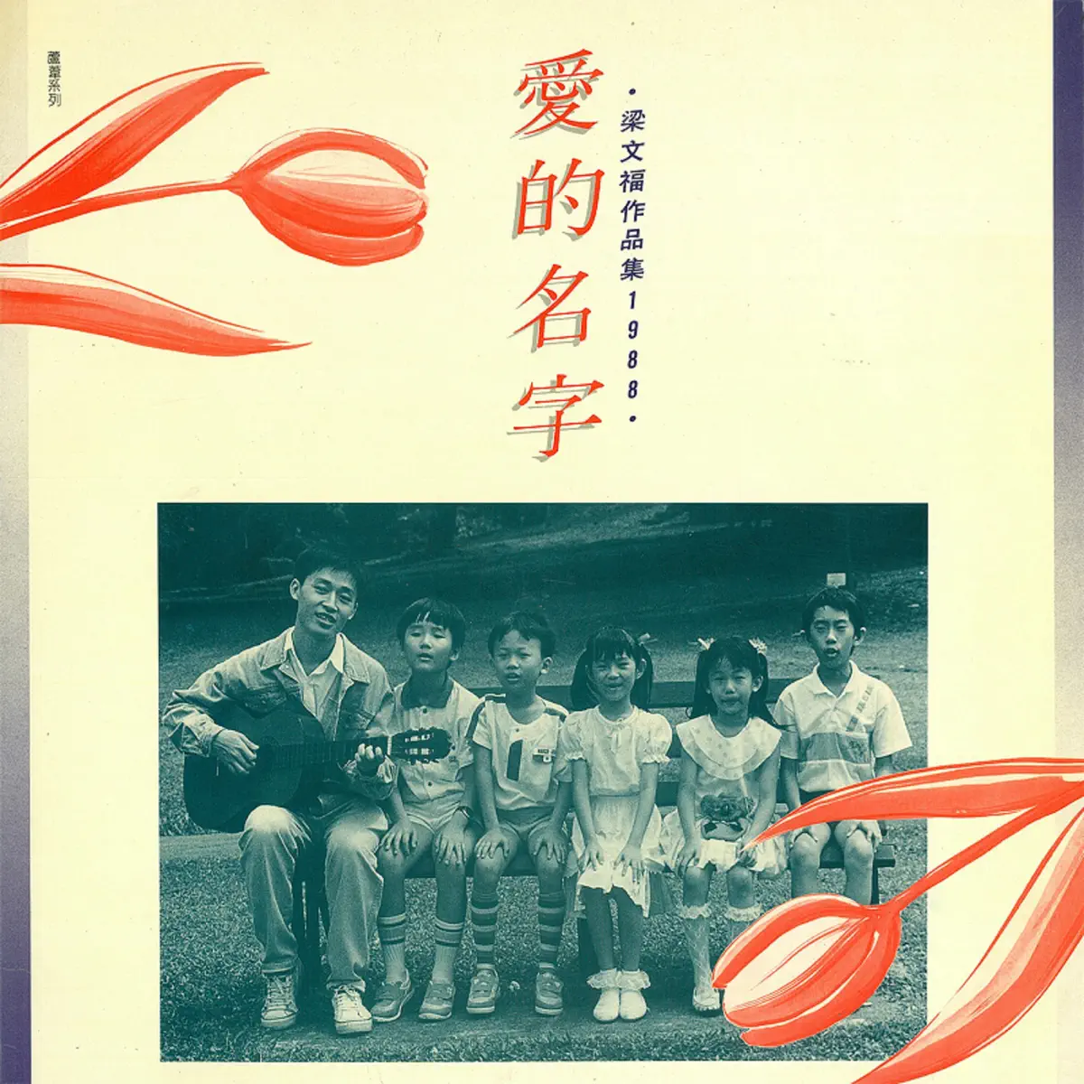 梁文福 - 愛的名字 (1988) [iTunes Plus AAC M4A]-新房子