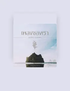 ดอกไม้ป่า을(를) 듣고, 뮤직 비디오를 보고, 약력을 읽고, 투어 일정 등을 확인하세요!