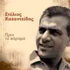Stelios Kazantzidis