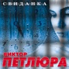 Viktor Petlura - Недомолвили