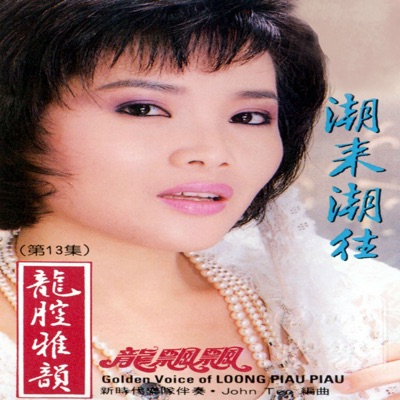 Long Piao-Piao - 守著相思 (feat. 時代樂樂隊) [修復版]