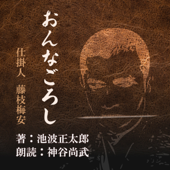 おんなごろし (仕掛人 藤枝梅安より): 仕掛人 藤枝梅安より