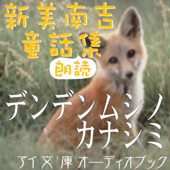 でんでんむしのかなしみ