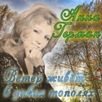 Ветер живёт в диких тополях - Anna German