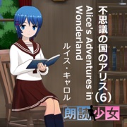 不思議の国のアリス(6) Alice's Adventures in Wonderland - ルイス・キャロル