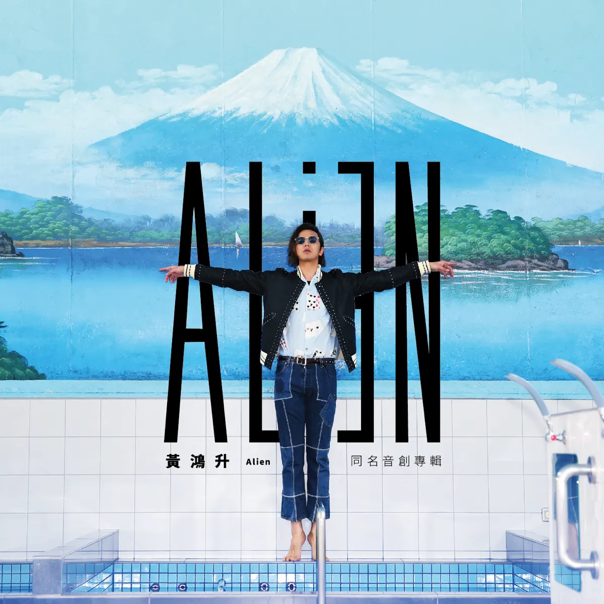 黃鴻升 - Alien (2015) [iTunes Plus AAC M4A]-新房子