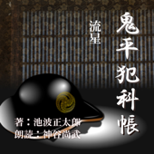 流星 (鬼平犯科帳より): 鬼平犯科帳より