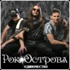 Rok-Ostrova - Я равнодушен