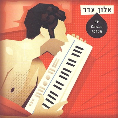 קסיו מטונף - EP