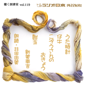 井田由美で「うた時計」 ラジオ日本聴く図書室シリーズvol.119