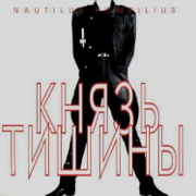 Казанова - Nautilus Pompilius