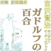 ガドルフの百合
