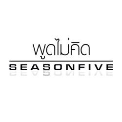 Season Five - พูดไม่คิด