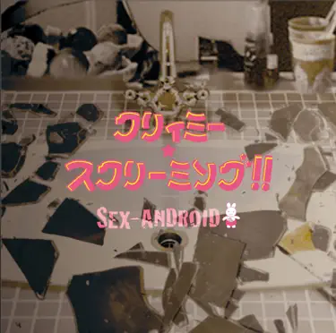 喘息少年 - SEX-ANDROID: Song Lyrics, Music Videos & Concerts