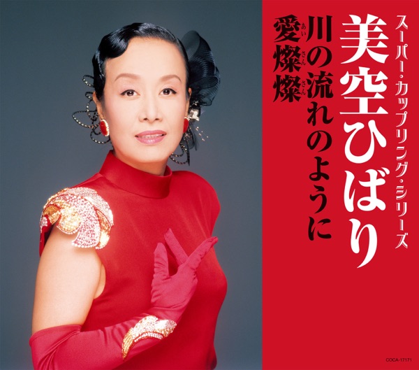 スーパー・カップリング・シリーズ 川の流れのように / 愛燦燦 - EP