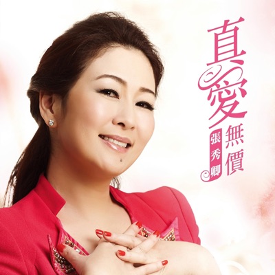 真愛無價 民視八點檔 春花望露 片尾曲 張秀卿 莊振凱 Shazam 真愛無價 民視八點檔 春花望露 片尾曲 張秀卿 莊振凱 Shazam