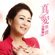 女人的願望 - Zhang Xiu Qing