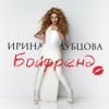 Бойфренд - Single