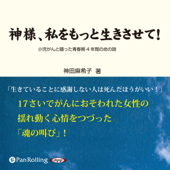 神様、私をもっと生きさせて!