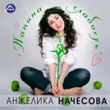 Анжелика Начесова – Папина Слабость: Слушать И Скачать Mp3 Песню