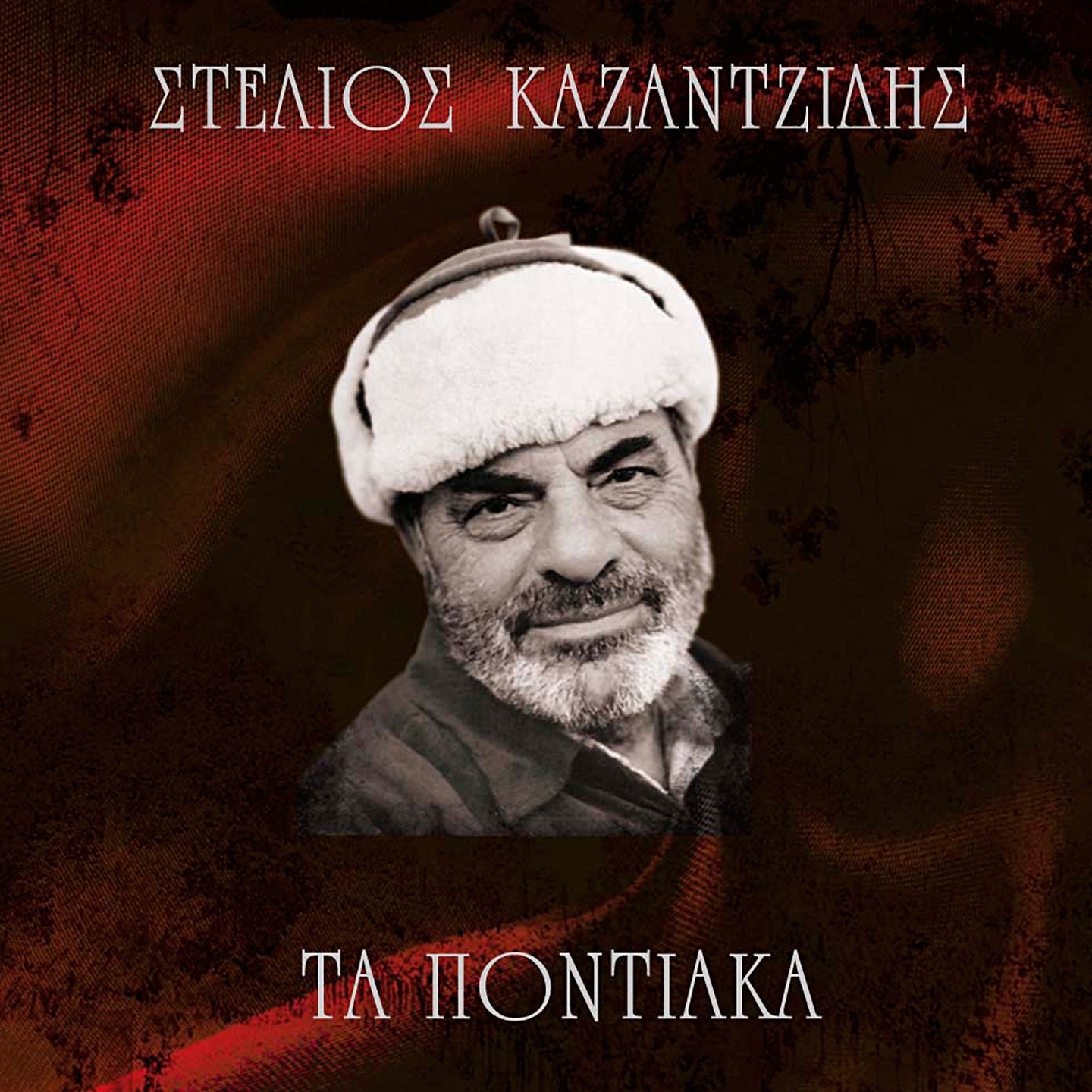 Stelios Kazantzidis - Hrthan oi empor
