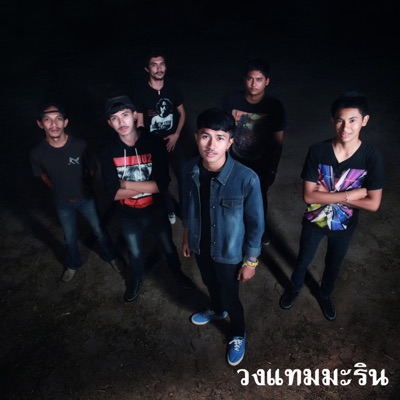 วงแทมมะริน - ไม่บอกไม่รู้