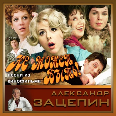 Песни из кинофильма "Не может быть" - EP