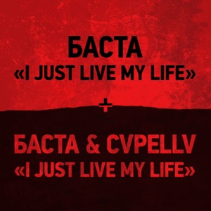 I Just Live My Life (Из к/ф "Хардкор") - Single