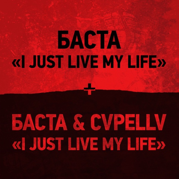 I Just Live My Life (Из к/ф "Хардкор") - Single