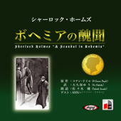 シャーロック・ホームズ「ボヘミアの醜聞」