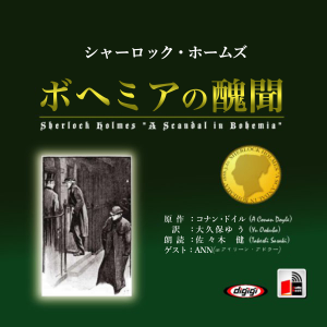 シャーロック・ホームズ「ボヘミアの醜聞」