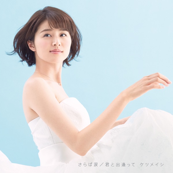 さらば涙/君と出逢って - Single