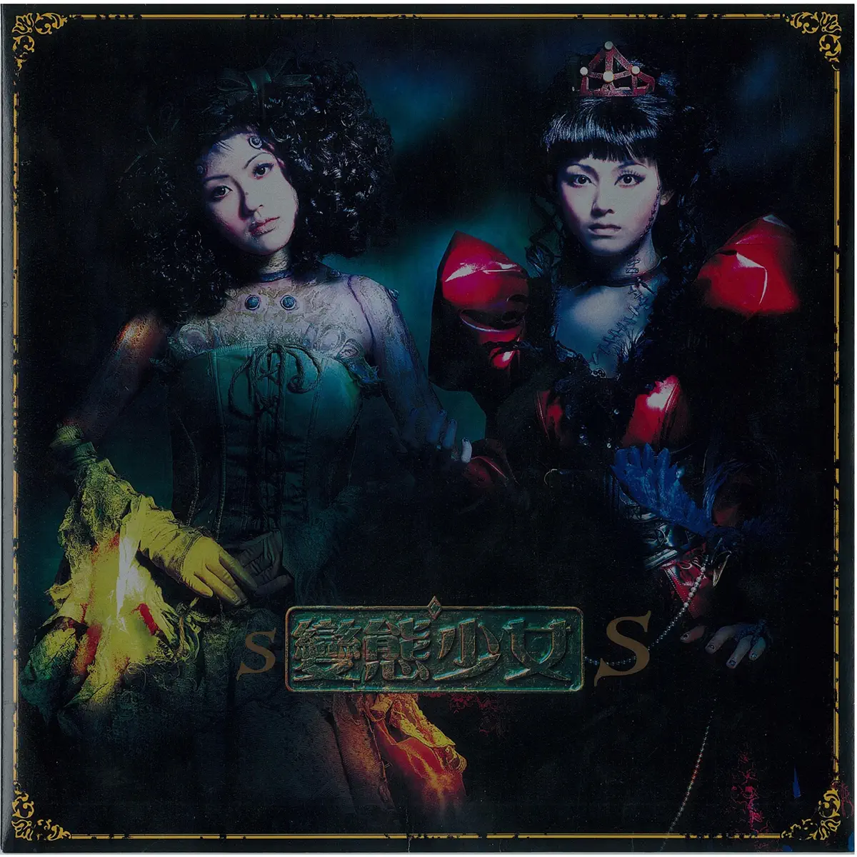 S.O.S - 變態少女 (2001) [iTunes Plus AAC M4A]-新房子