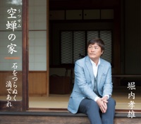 空蝉の家/石をつらぬく滴であれ - EP - Takao Horiuchi