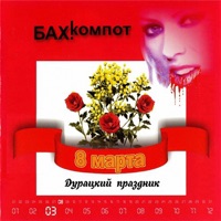 8-е марта - дурацкий праздник - Bakhyt Kompot