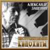 Mapш тpoицы (Из к/ф "Кавказская пленница") - Государственный Симфонический Оркестр Кинематографии СССР & Aleksandr Zatsepin