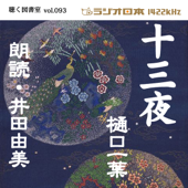 井田由美で聴く「十三夜」 ラジオ日本聴く図書室シリーズvol.093