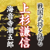 海音寺潮五郎 - 「上杉謙信」海音寺潮五郎~戦国武将を語る~ アートワーク