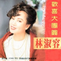 歡喜大團圓 (feat. 張平福, John Teo & 新時代樂隊) [修復版] - Anna Lin