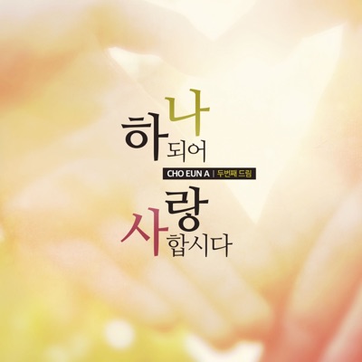 하나되어 사랑합시다 - Single