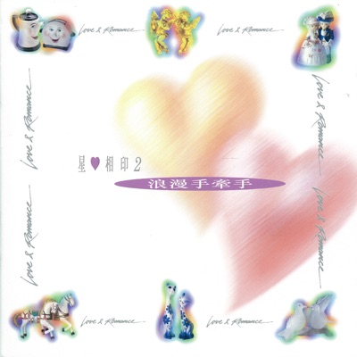 星心相印2 浪漫手牽手