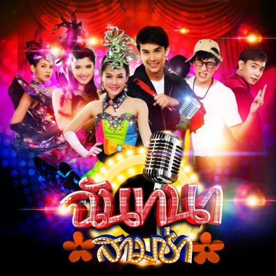 สิริลภัส กองตระการ - ตำแซ่บเว่อร์