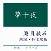 夢十夜 - 夏目漱石