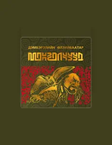 聆聽 Дэмбэрэлийн Өлзийбаатар、觀看音樂影片、閱讀小傳、查看巡演日期等！