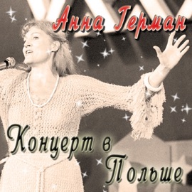 Цыганерия (Live) Anna German