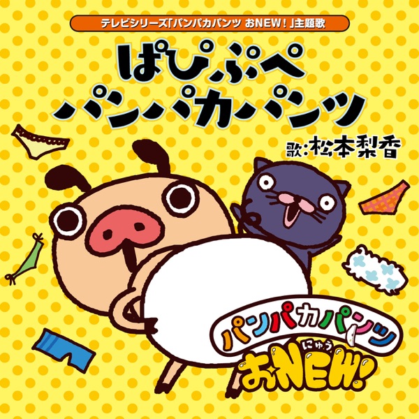 ぱぴぷぺパンパカパンツ(テレビアニメシリーズ「パンパカパンツ おNEW!」主題歌) - Single