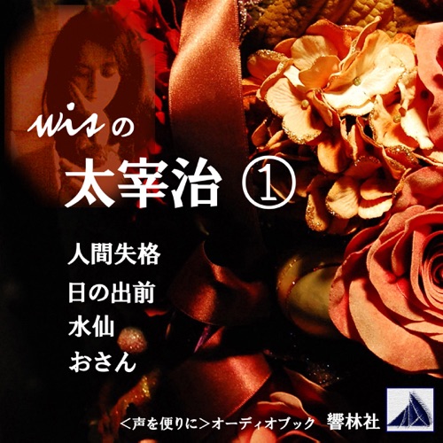 wisの太宰治01「人間失格」「日の出前」他2編 cover