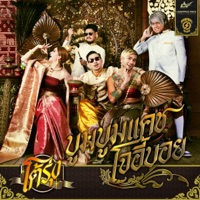 โต้รุ่ง (feat. โจอี้ บอย) - Single - BOOM BOOM CASH