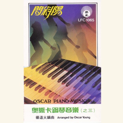 奧斯卡鋼琴音樂(之三): 問斜陽