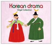 最初から今まで (韓国ドラマ『冬のソナタ』より) (オルゴール)